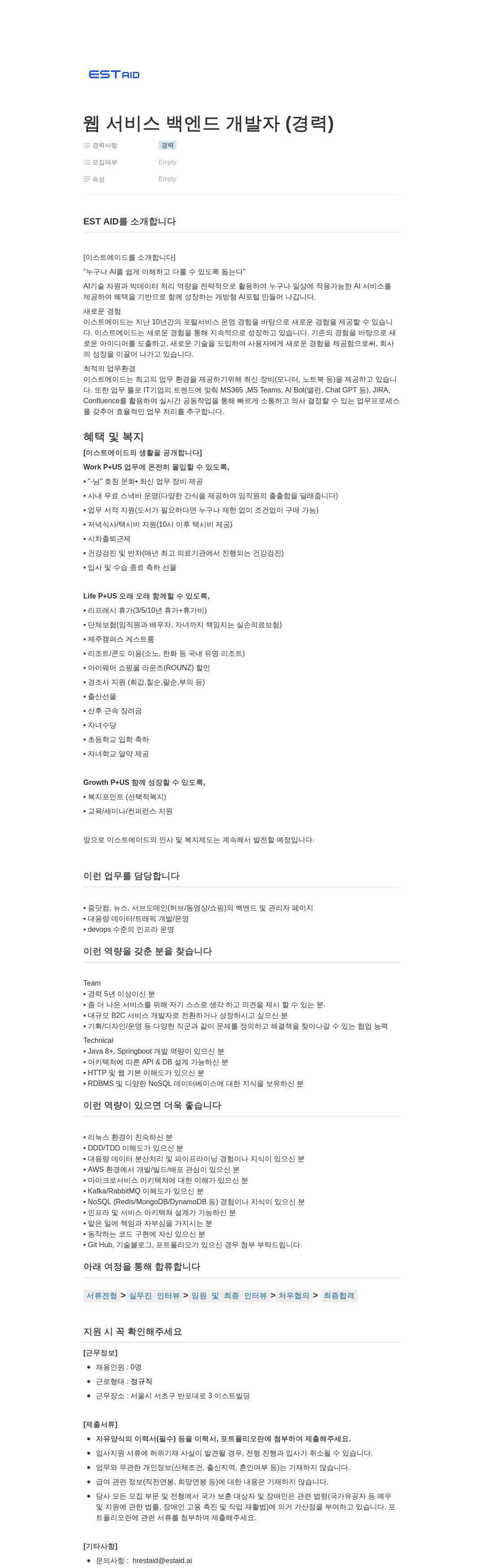 이스트에이드 웹 서비스 백엔드 개발자 (경력) 채용공고