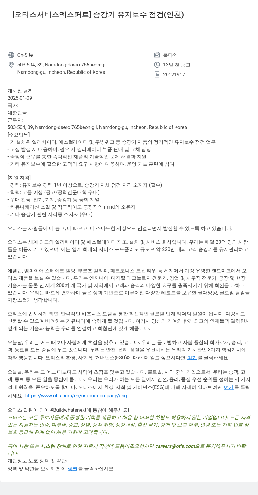 오티스엘리베이터 [오티스 서비스 엑스퍼트] 승강기 유지 보수 점검 (인천) 채용공고