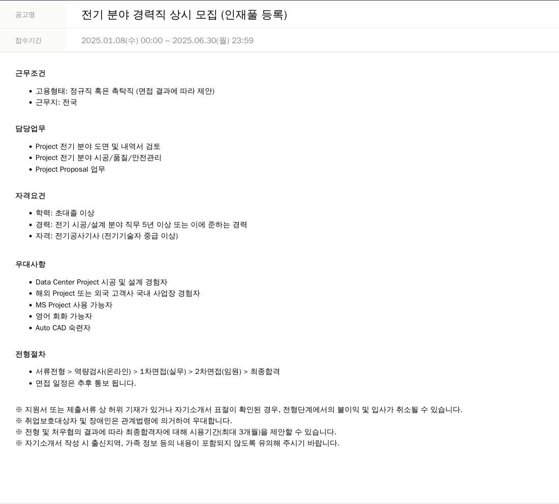 SKTNS 전기 분야 경력직 상시 모집 (인재풀 등록) 채용공고
