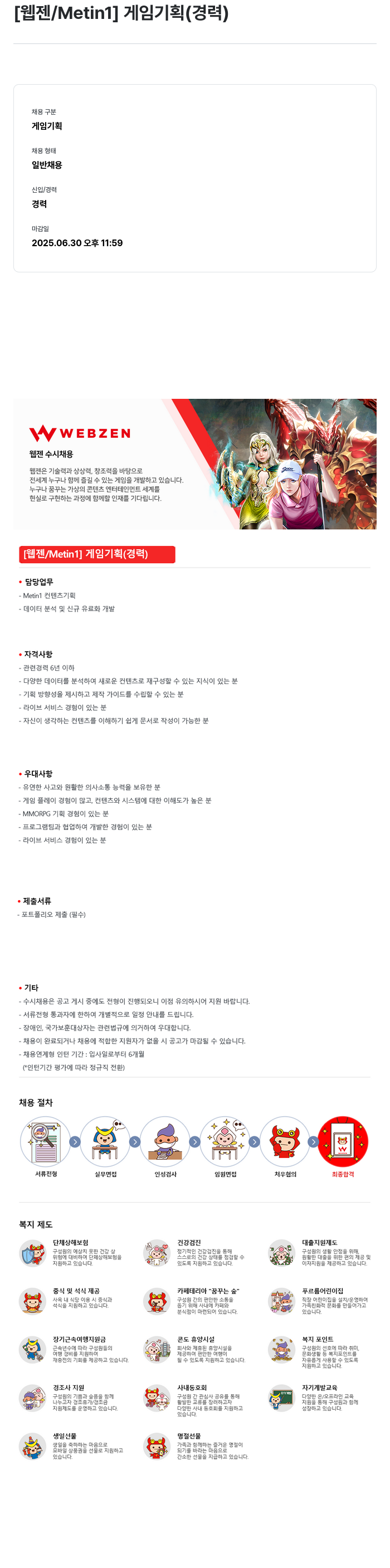 웹젠 [웹젠 / Metin1] 게임 기획 (경력) 채용공고