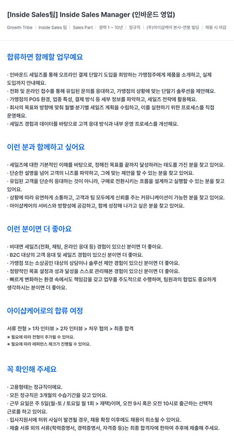 아이샵케어 [Inside Sales 팀] Inside Sales Manager (인바운드 영업) 채용공고