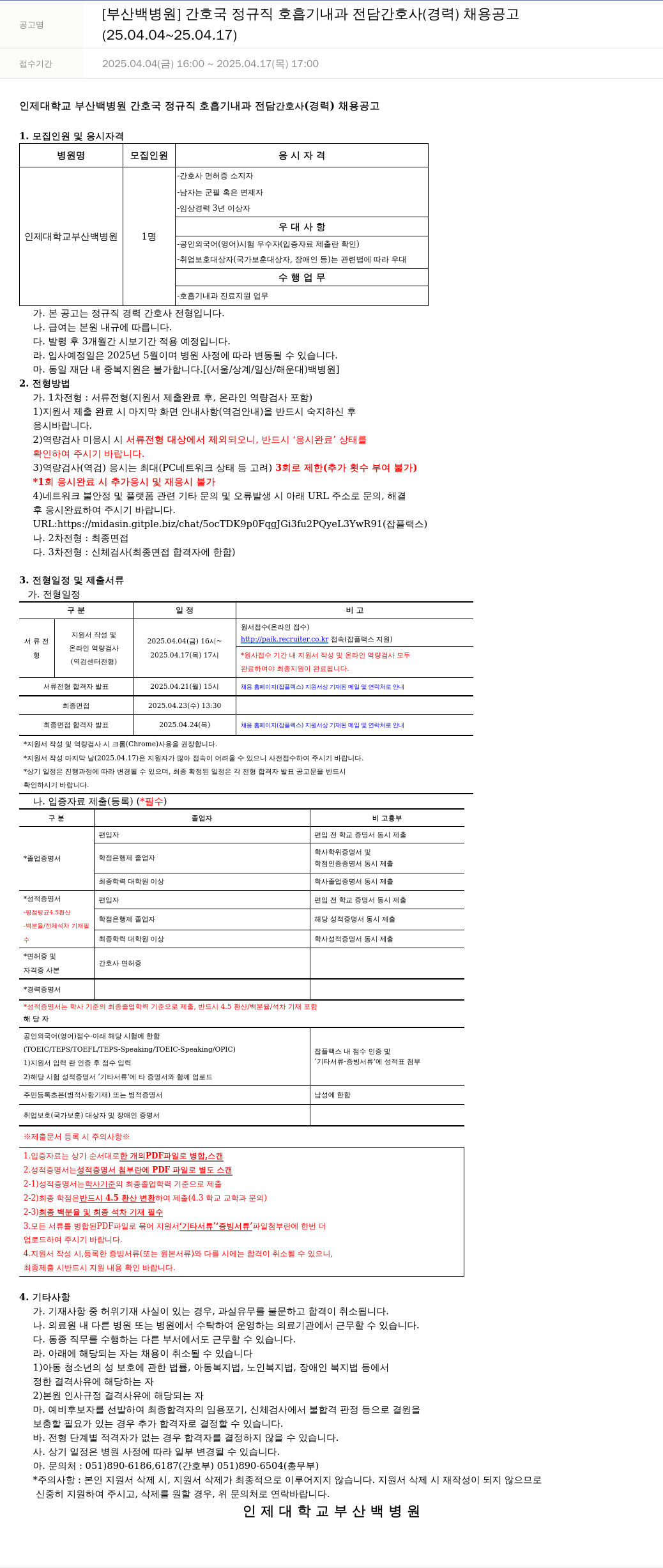 일산백병원 간호국 정규직 호흡기내과 전담 간호사(경력) 채용 공고 채용공고