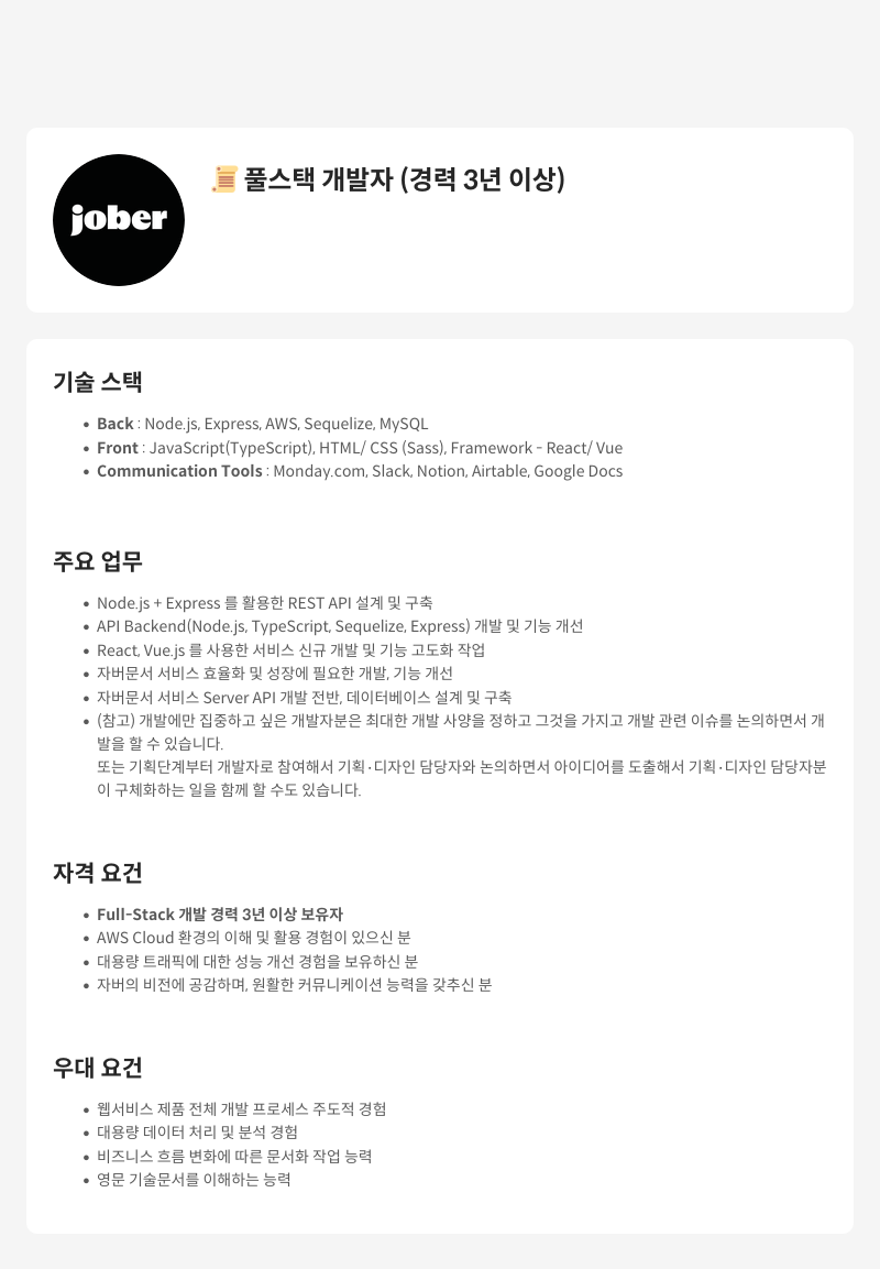 자버 늘 풀 스택 개발자 (경력 3년 이상) 채용공고