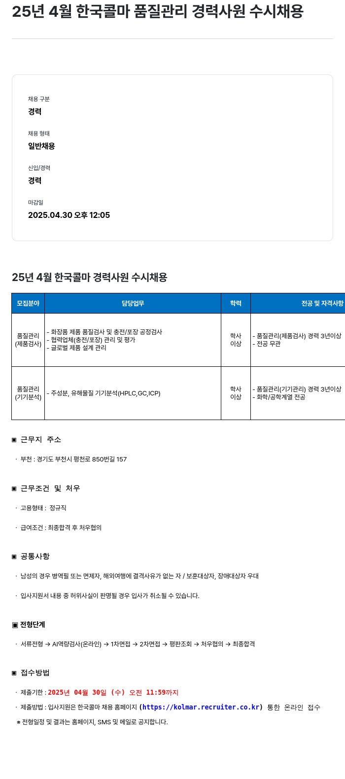 HK연우 25년 4월 한국콜마 품질관리 경력사원 수시채용 채용공고
