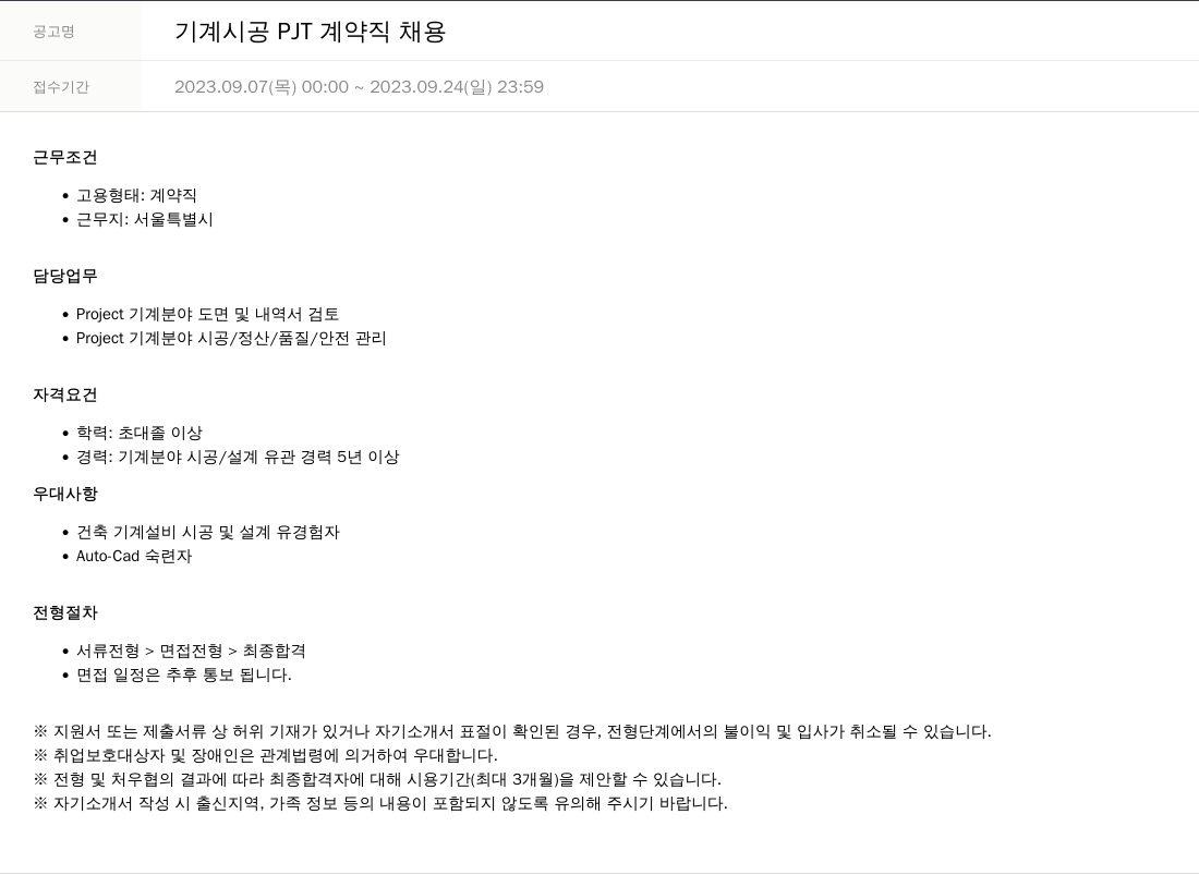 SKTNS 기계 시공 PJT 계약직 채용 채용공고