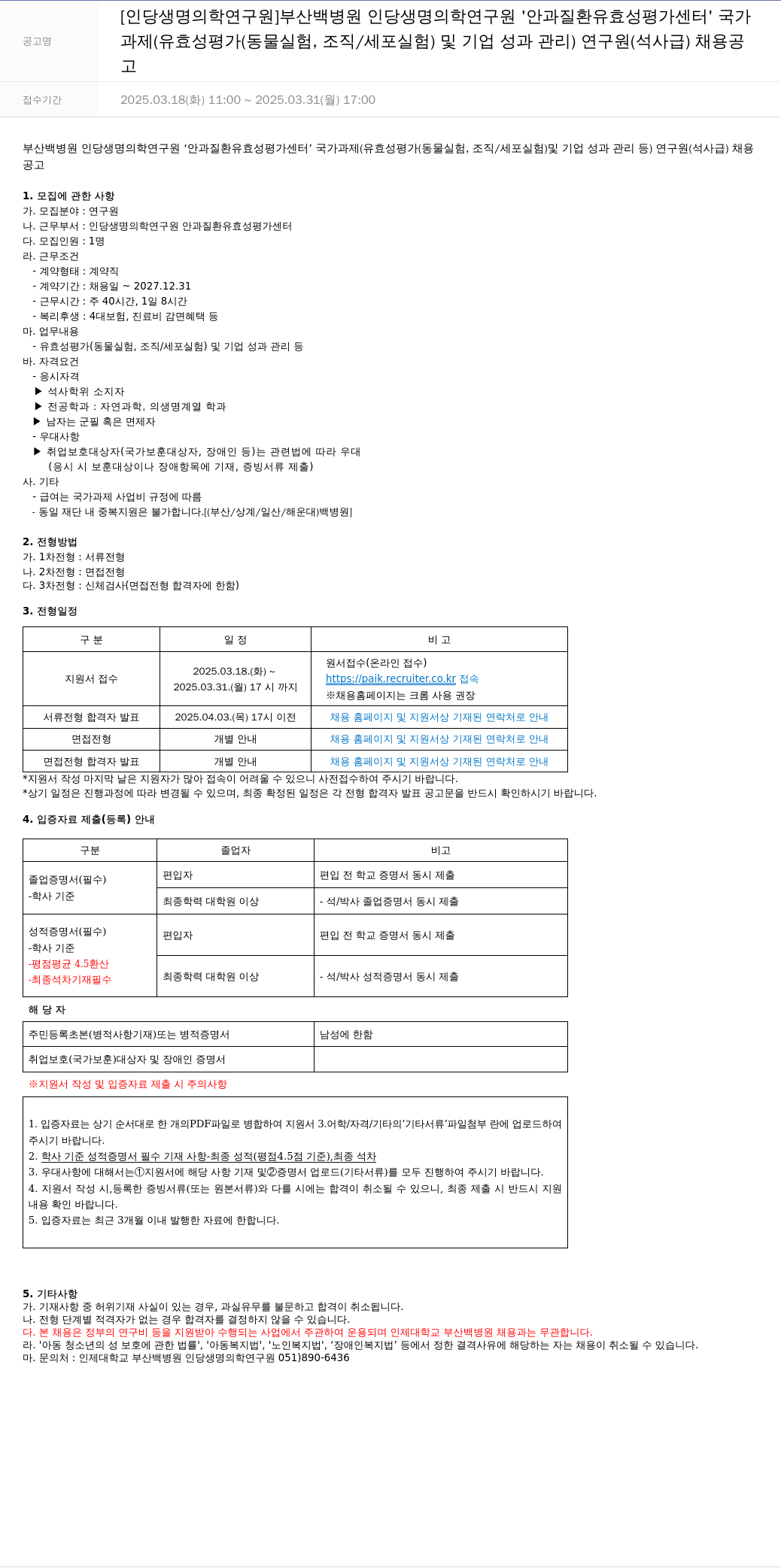 일산백병원 안과 질환 유효성 평가 센터 국가과제(유효성 평가(동물 실험, 조직/세포 실험) 및 기업 성과 관리) 연구원(석사급) 채용 공고 채용공고