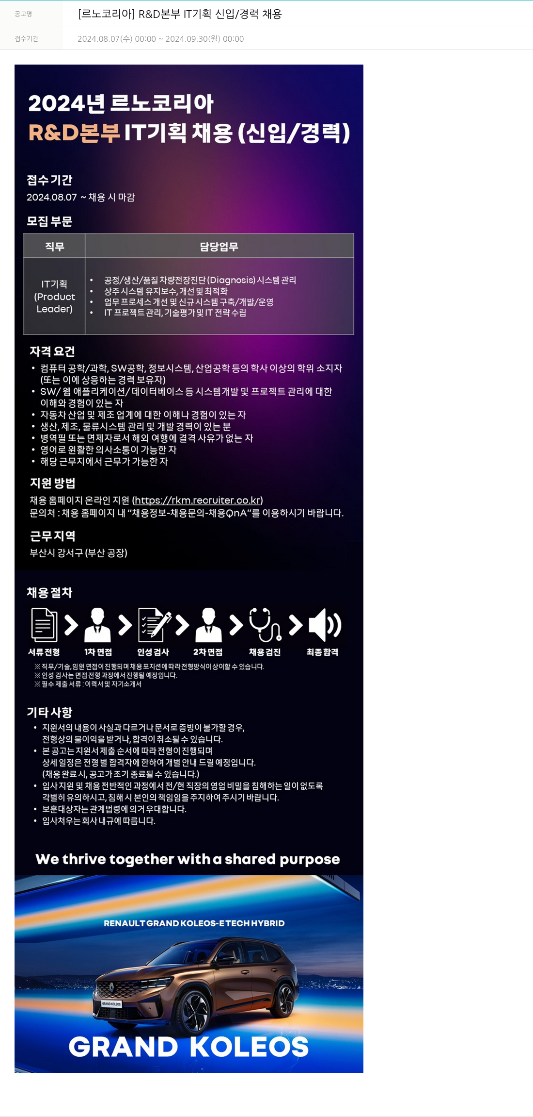 르노코리아 [르노 코리아] R&D 본부 IT 기획 신입/경력 채용 채용공고