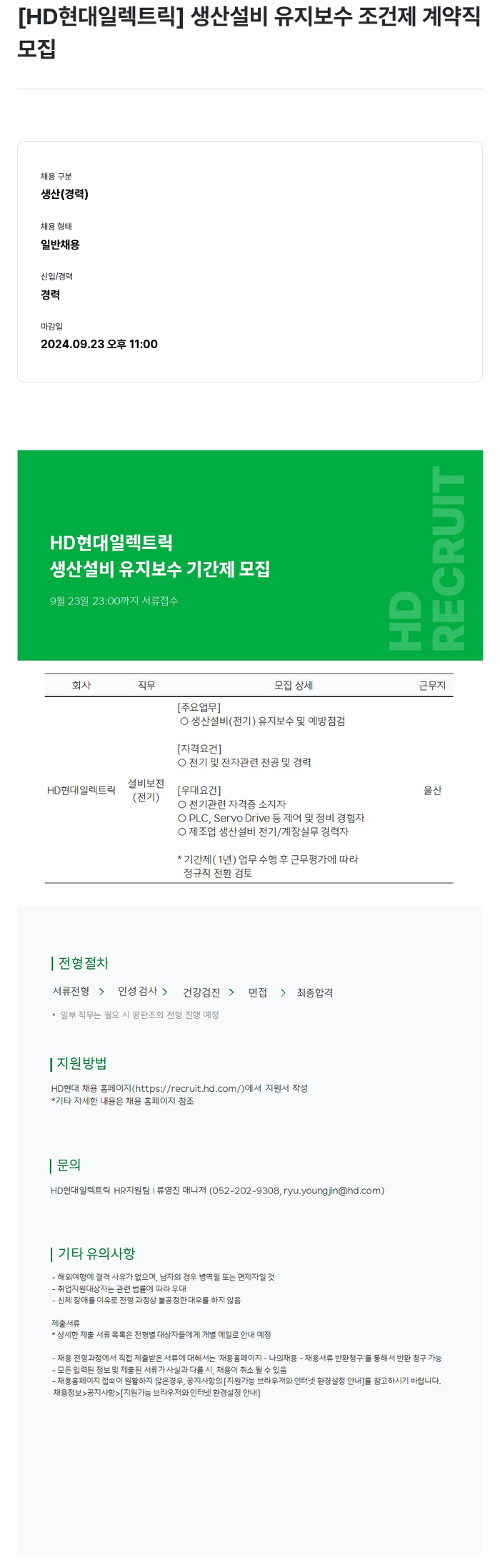 현대일렉트릭앤에너지시스템 생산 설비 유지 보수 조건 제 계약직 모집 채용공고