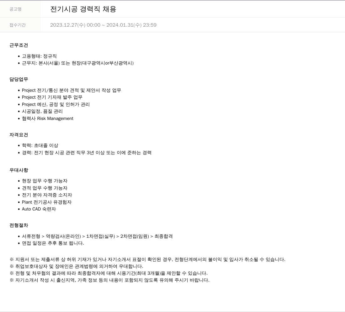 SKTNS 전기 시공 경력직 채용 채용공고