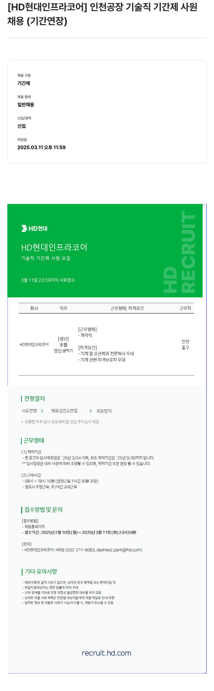 HD현대인프라코어 인천 공장 기술직 기간제 사원 채용 (기간 연장) 채용공고