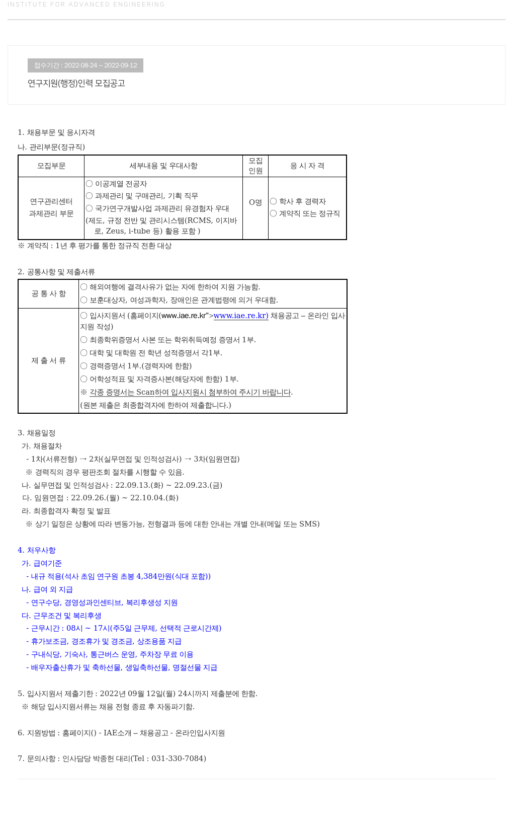 고등기술연구원연구조합 연구 지원(행정) 인력 모집 공고 채용공고
