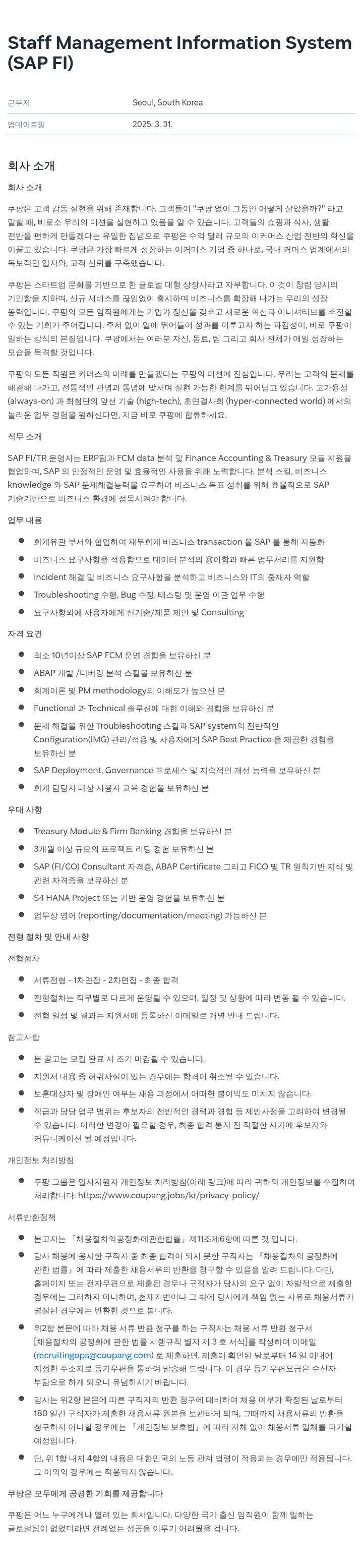 쿠팡 Staff Management Information System (SAP FI) 채용공고