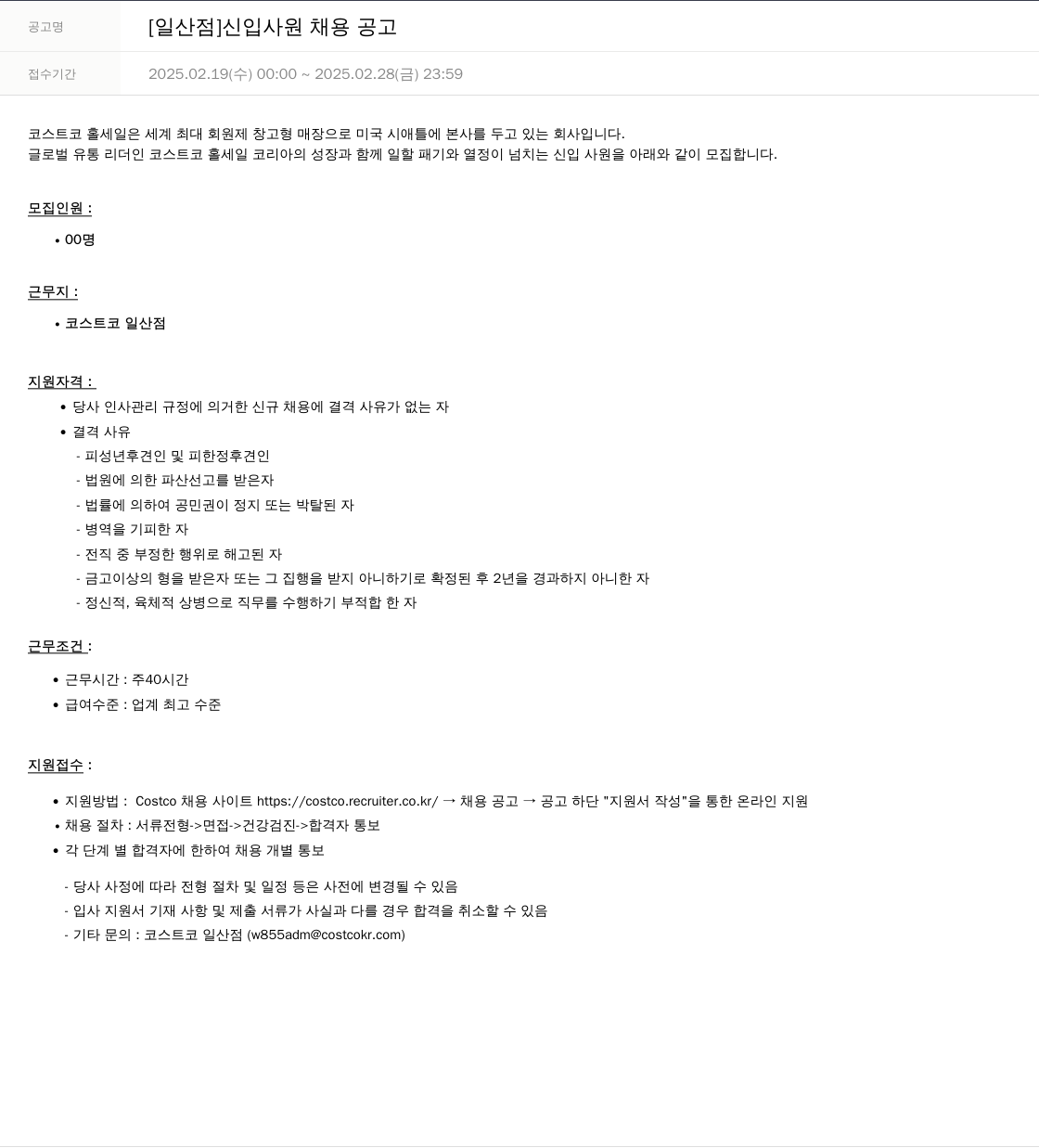 코스트코코리아 [일산점] 신입 사원 채용 공고 채용공고