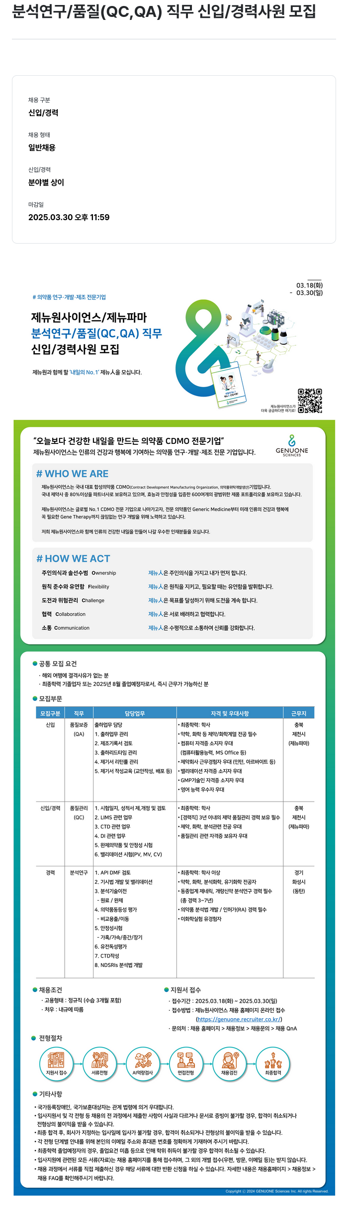 제뉴원사이언스 분석 연구 / 품질(QC, QA) 직무 신입/경력 사원 모집 채용공고