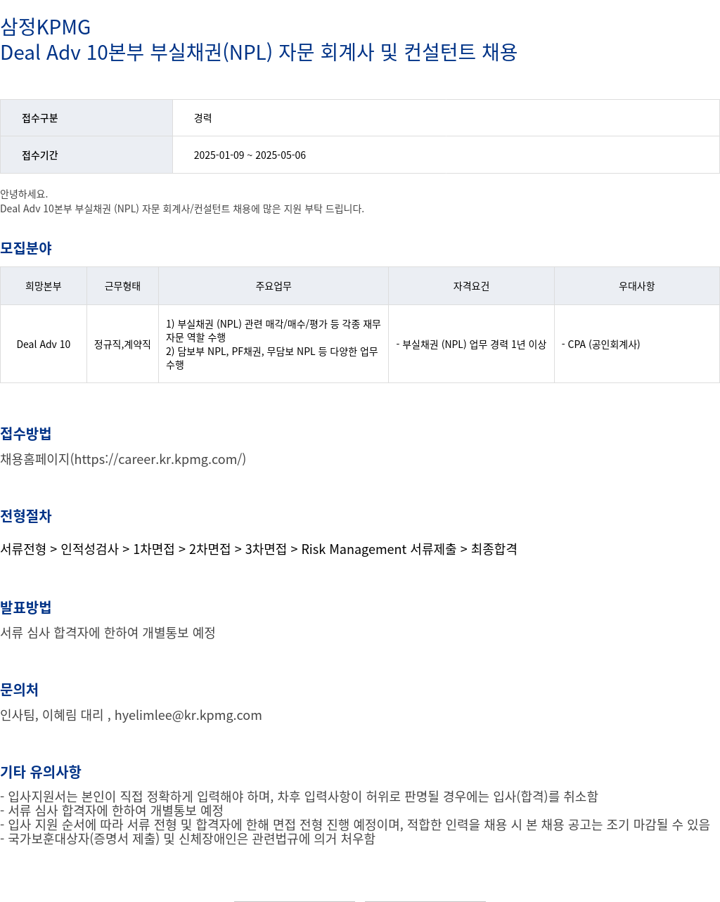 삼정 KPMG Deal Adv 10 본부 부실 채권(NPL) 자문 회계사 및 컨설턴트 채용 채용공고
