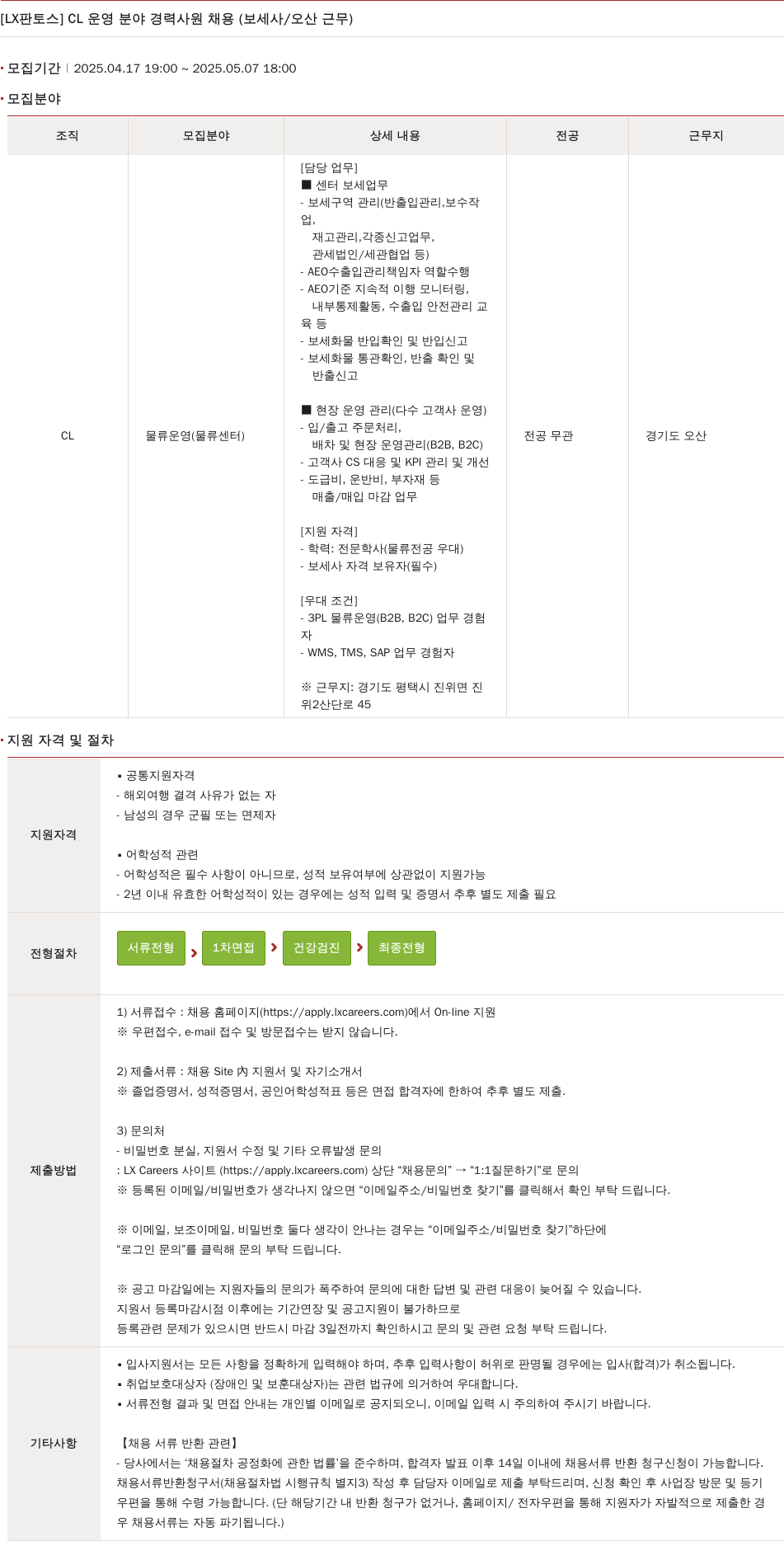 엘엑스판토스 CL 운영 분야 경력 사원 채용 (보세사/오산 근무) 채용공고