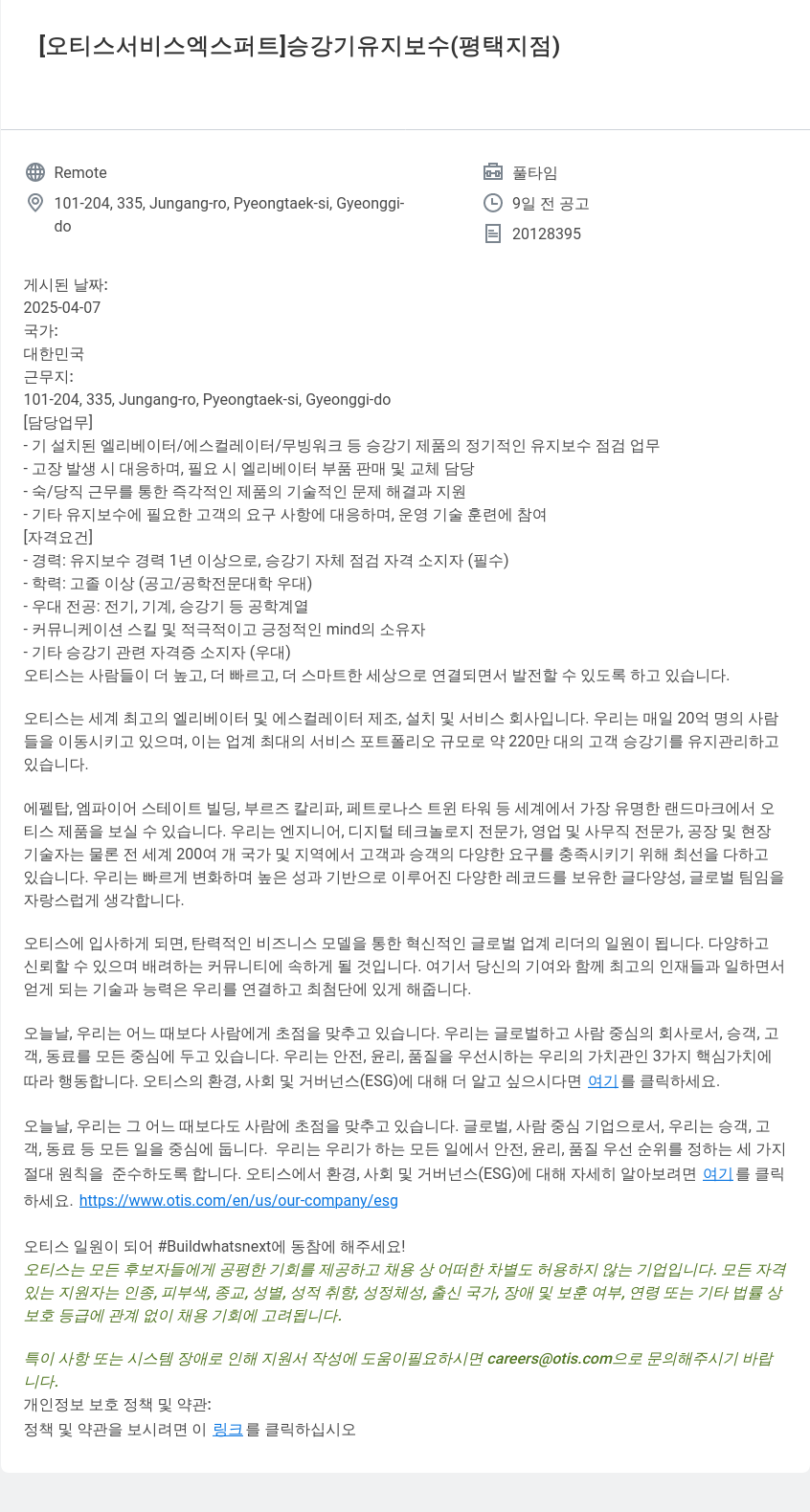 오티스엘리베이터 [오티스 서비스 엑스퍼트] 승강기 유지 보수 (평택 지점) 채용공고
