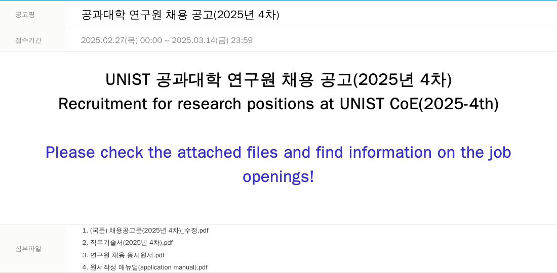 울산과학기술원 공과 대학 연구원 채용 공고 (2025년 4차) 채용공고
