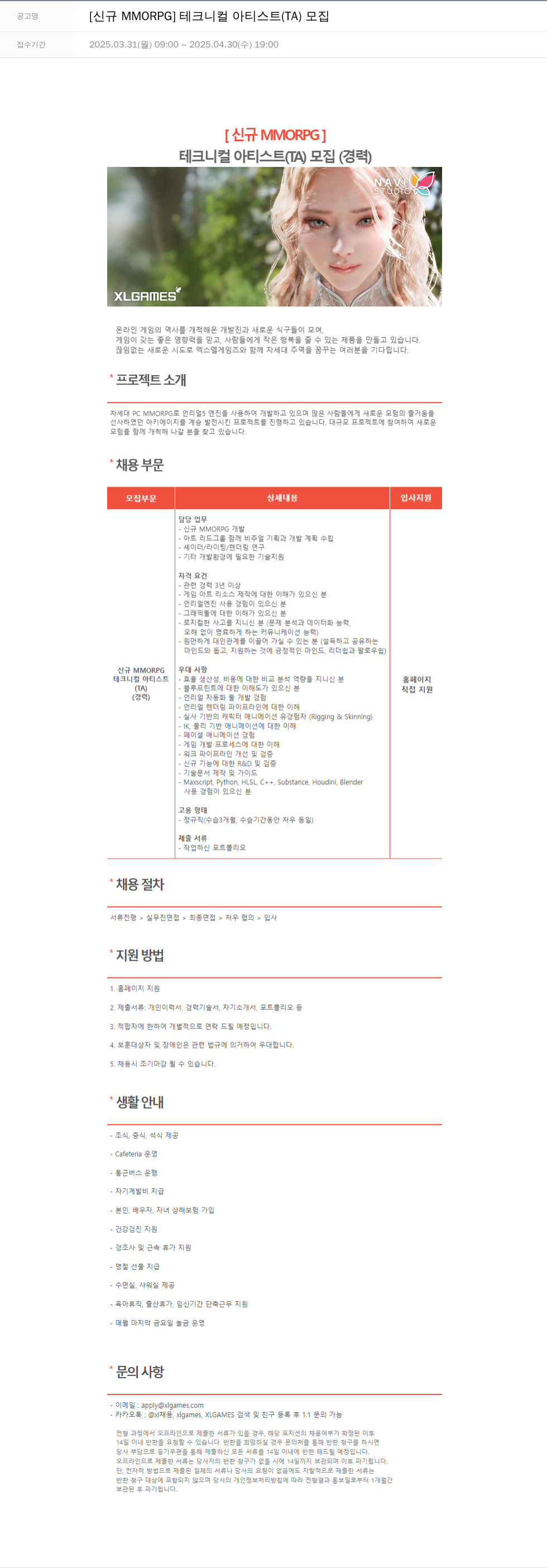 엑스엘게임즈 [신규 MMORPG] 테크니컬 아티스트 (TA) 모집 채용공고