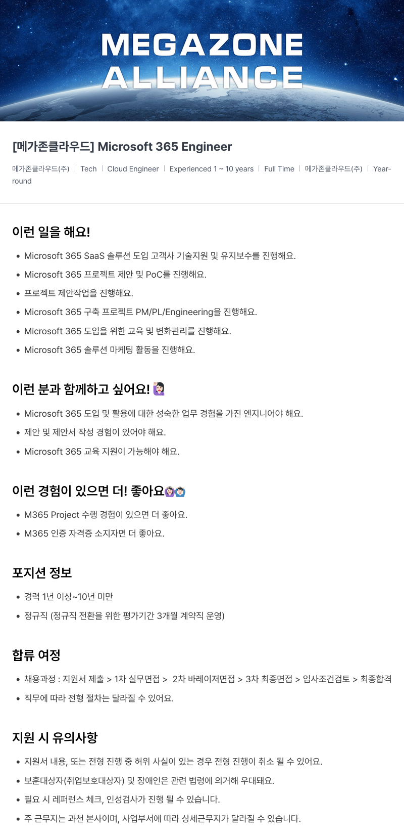 메가존클라우드 [메가존 클라우드] Microsoft 365 Engineer 채용공고