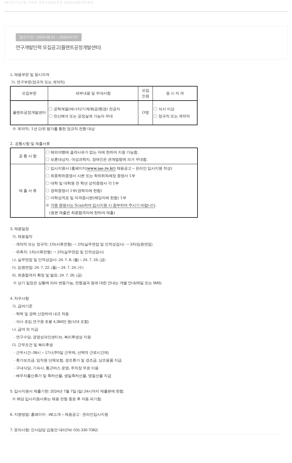 고등기술연구원연구조합 연구 개발 인력 모집 공고 (플랜트 공정 개발 센터) 채용공고