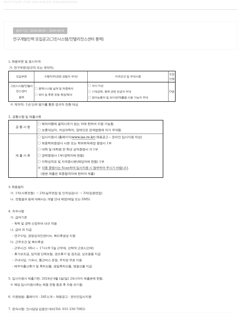 고등기술연구원연구조합 연구 개발 인력 모집 공고 (그린 시스템 / 인텔리전스 센터 풍력) 채용공고