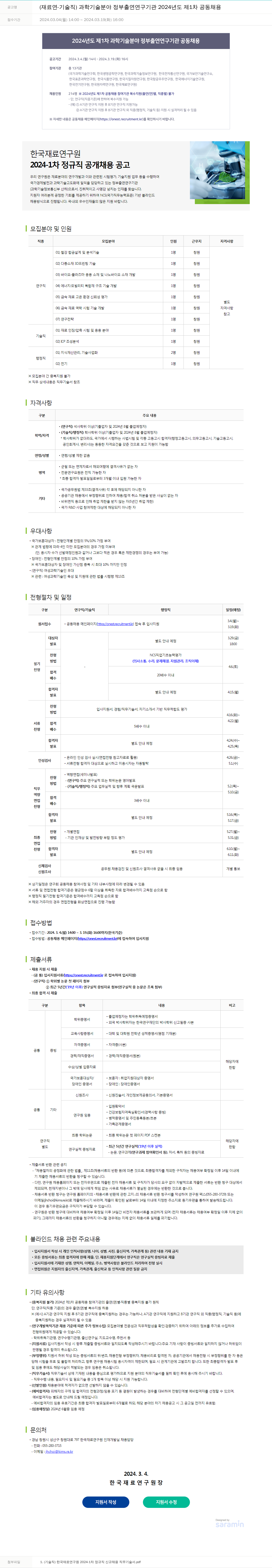 한국재료연구원 2024-1차 정규직 공개 채용 공고 (기술직) 채용공고