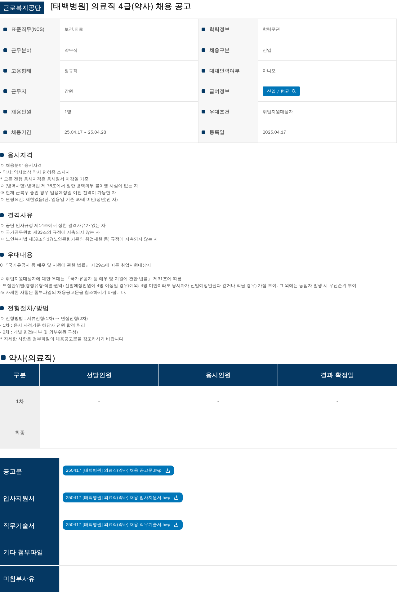 근로복지공단 의료직 4급(약사) 채용 공고 채용공고