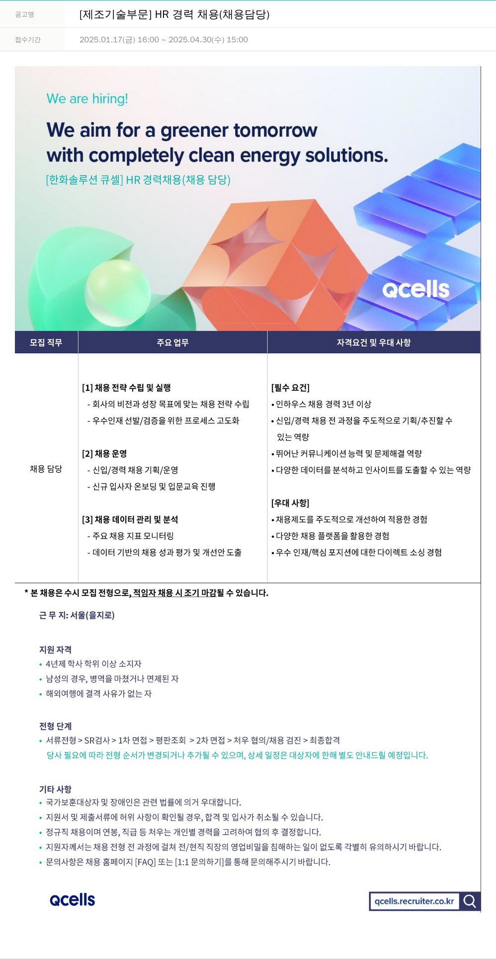 한화큐셀 [제조 기술 부문] HR 경력 채용 (채용 담당) 채용공고