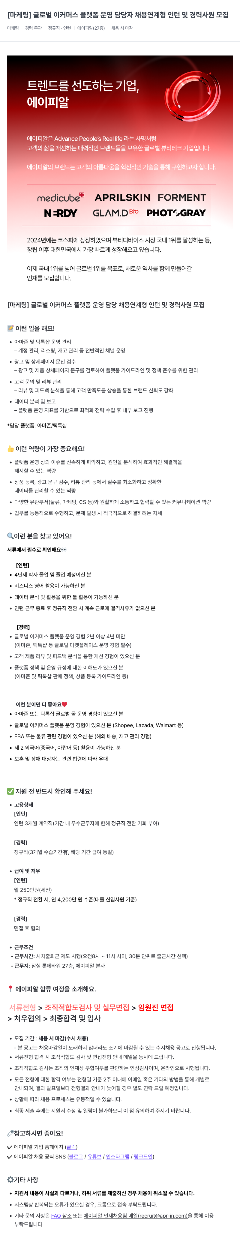 에이피알 [마케팅] 글로벌 이커머스 플랫폼 운영 담당자 채용 연계형 인턴 및 경력 사원 모집 채용공고
