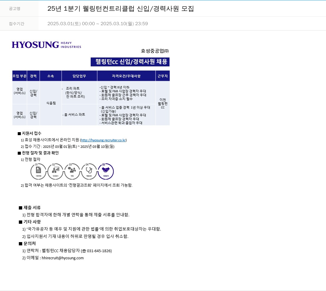 효성 25년 1분기 웰링턴 컨트리 클럽 신입/경력 사원 모집 채용공고