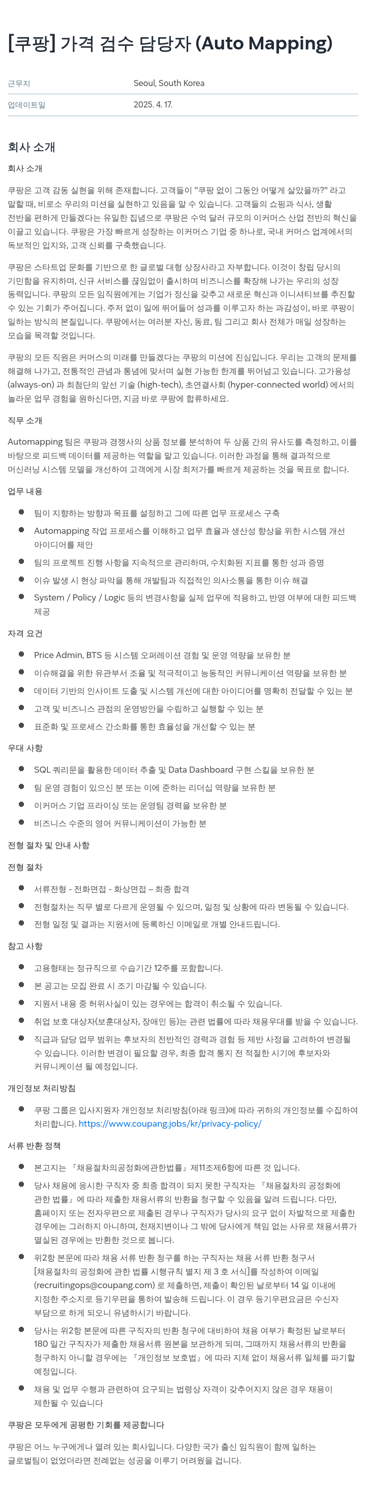 쿠팡 가격 검수 담당자 (Auto Mapping) 채용공고