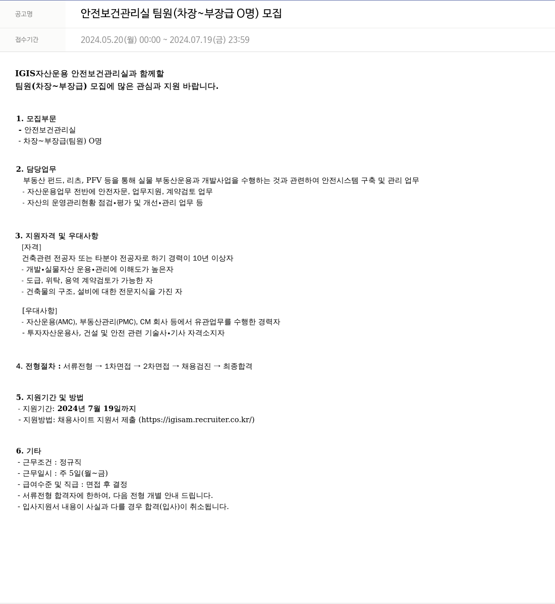 이지스자산운용 안전 보건 관리실 팀원 (차장 ~ 부장급 ○명) 모집 채용공고