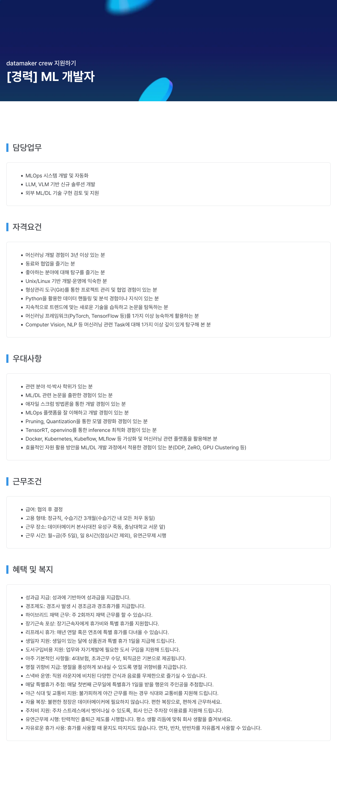 데이터메이커 datamaker crew 지원 하기 채용공고