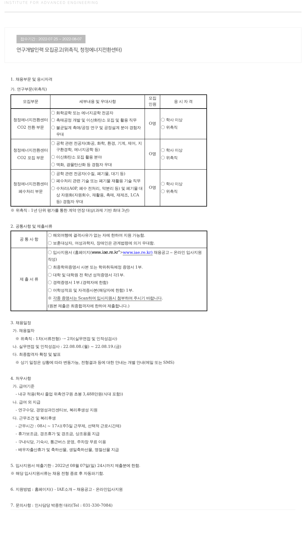 고등기술연구원연구조합 연구 개발 인력 모집 공고 (위촉직, 청정 에너지 전환 센터) 채용공고