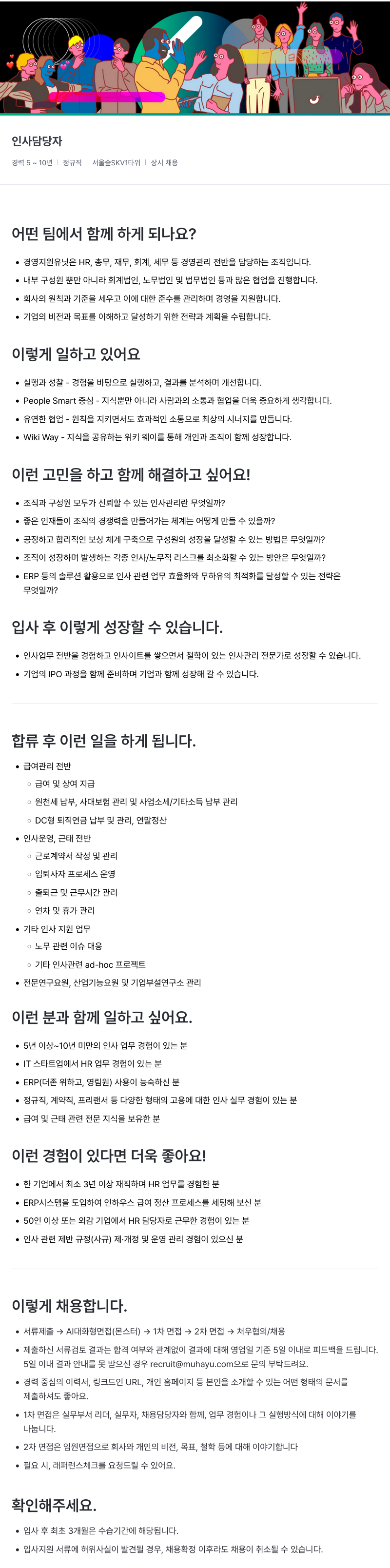 무하유 인사 담당자 경력직 채용 (상시 채용) 채용공고