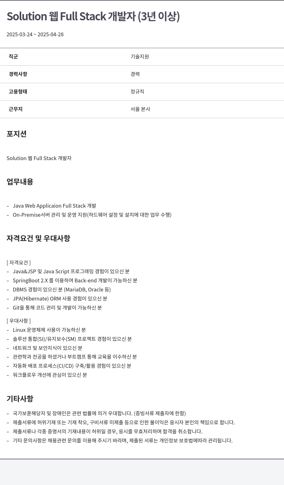 알서포트(Rsupport) Solution 웹 Full Stack 개발자 (3년 이상) 채용공고