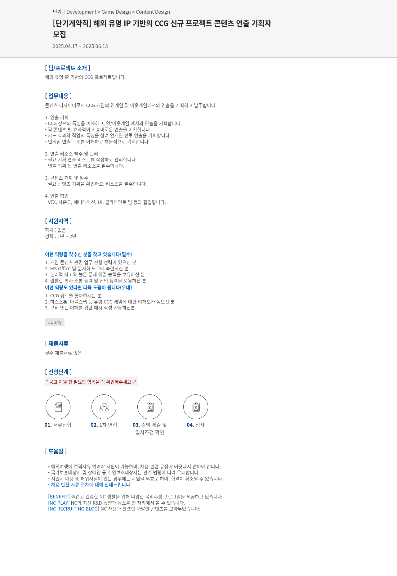 엔씨소프트 [단기 계약직] 해외 유명 IP 기반의 CCG 신규 프로젝트 콘텐츠 연출 기획자 모집 채용공고