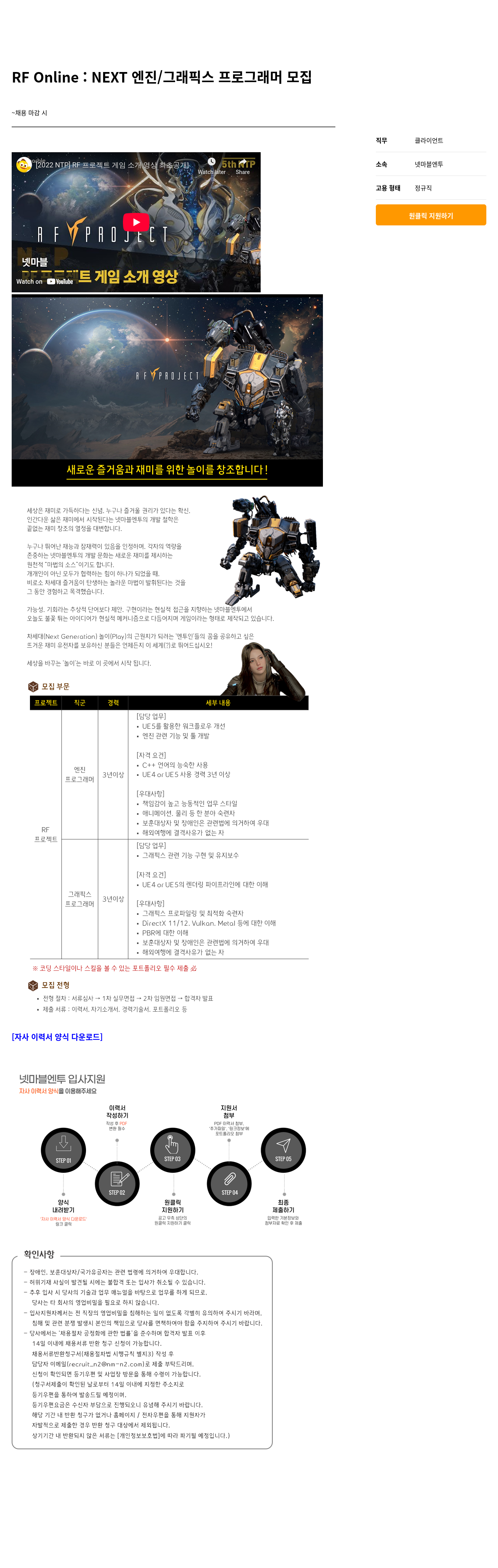 넷마블 RF Online : NEXT 엔진 / 그래픽스 프로그래머 모집 채용공고