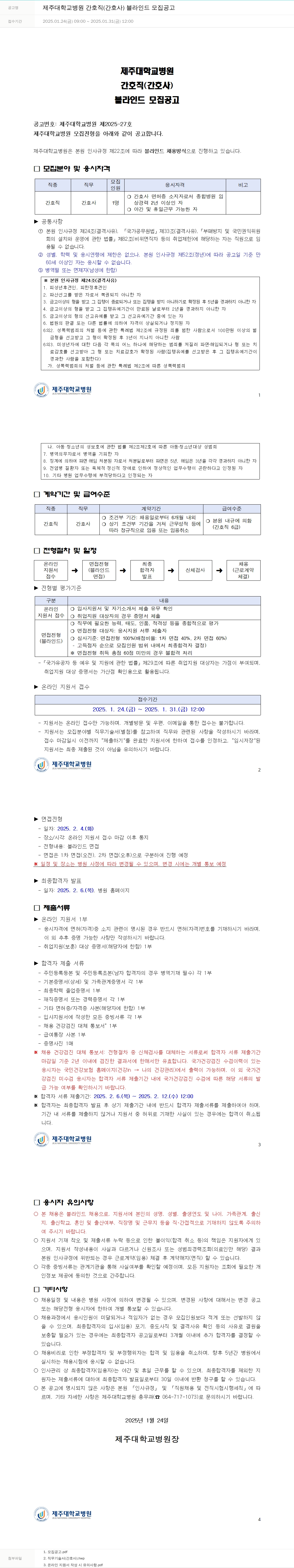 제주대학교병원 제주대학교병원 간호직(간호사) 블라인드 모집 공고 채용공고