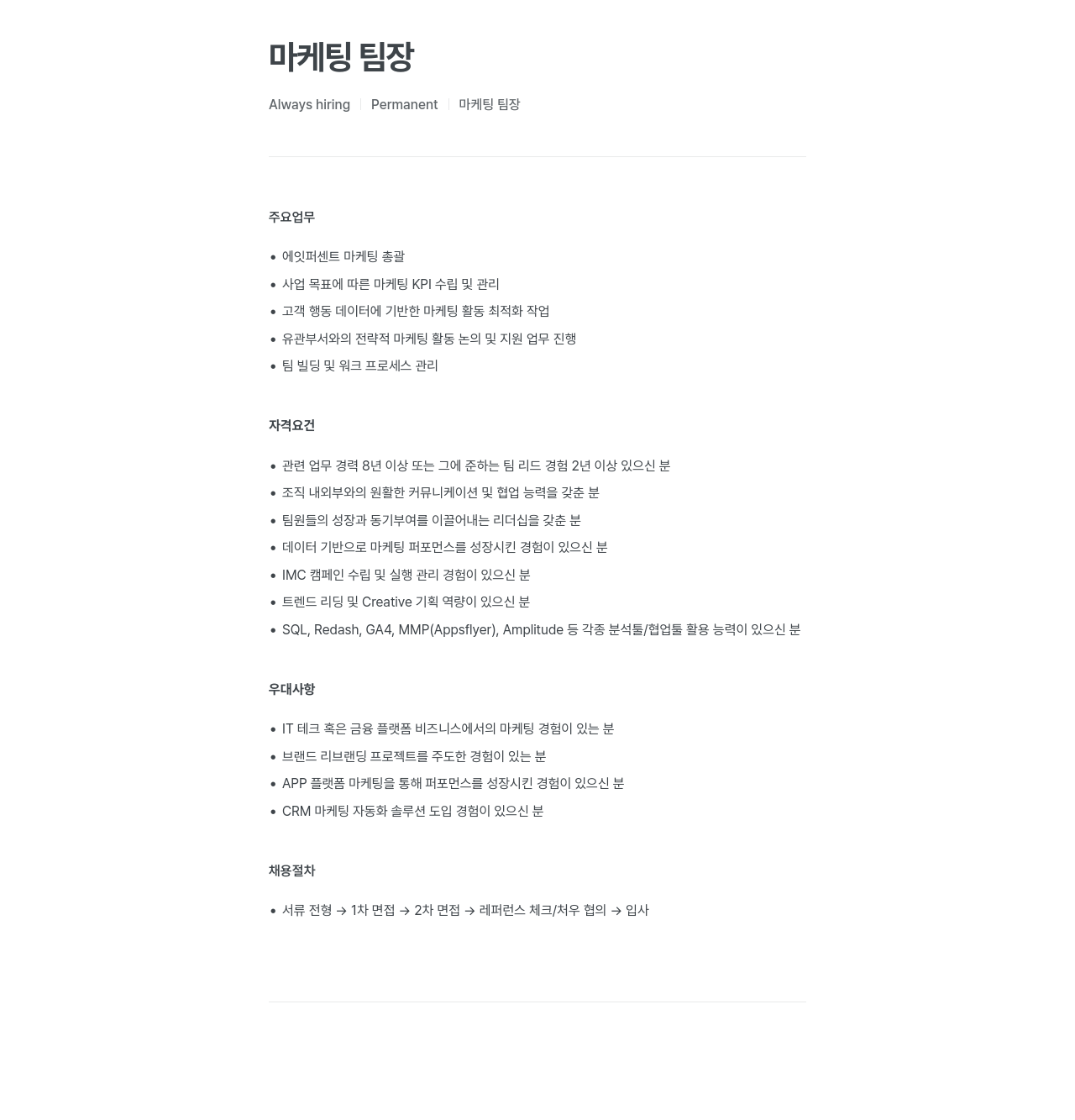 에잇퍼센트 마케팅 팀장 채용공고