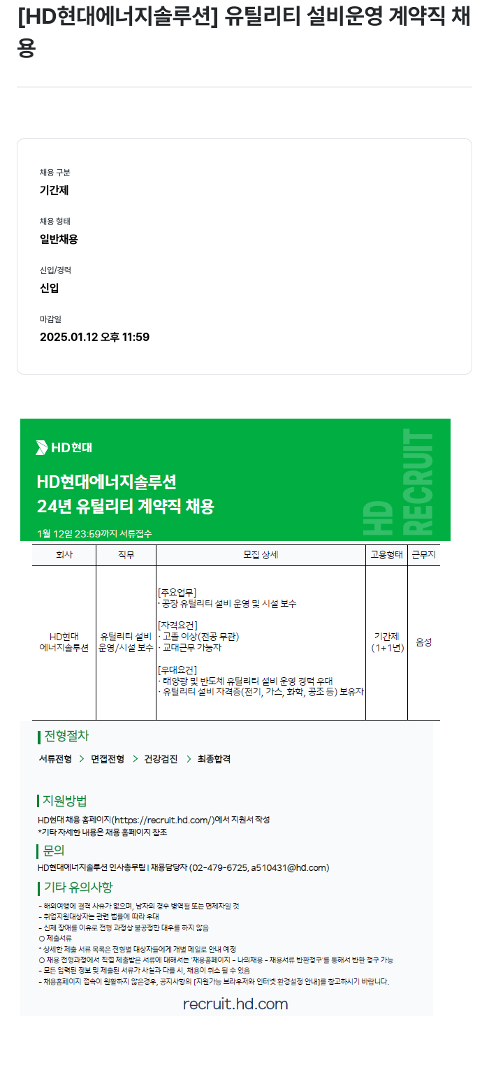 HD현대이앤에프 유틸리티 설비 운영 계약직 채용 채용공고