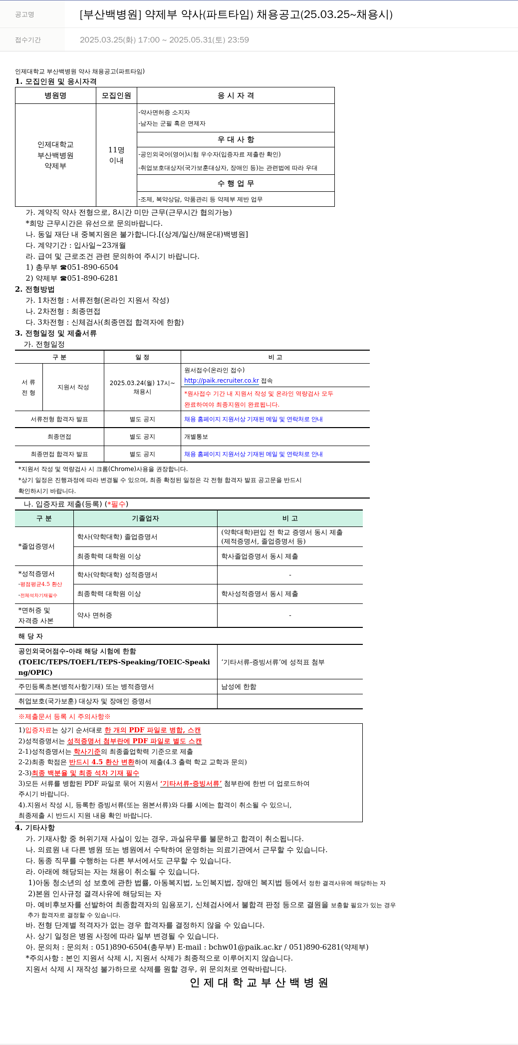 일산백병원 [부산 백병원] 약제부 약사 (파트 타임) 채용 공고 (25.03.25 ~ 채용시) 채용공고
