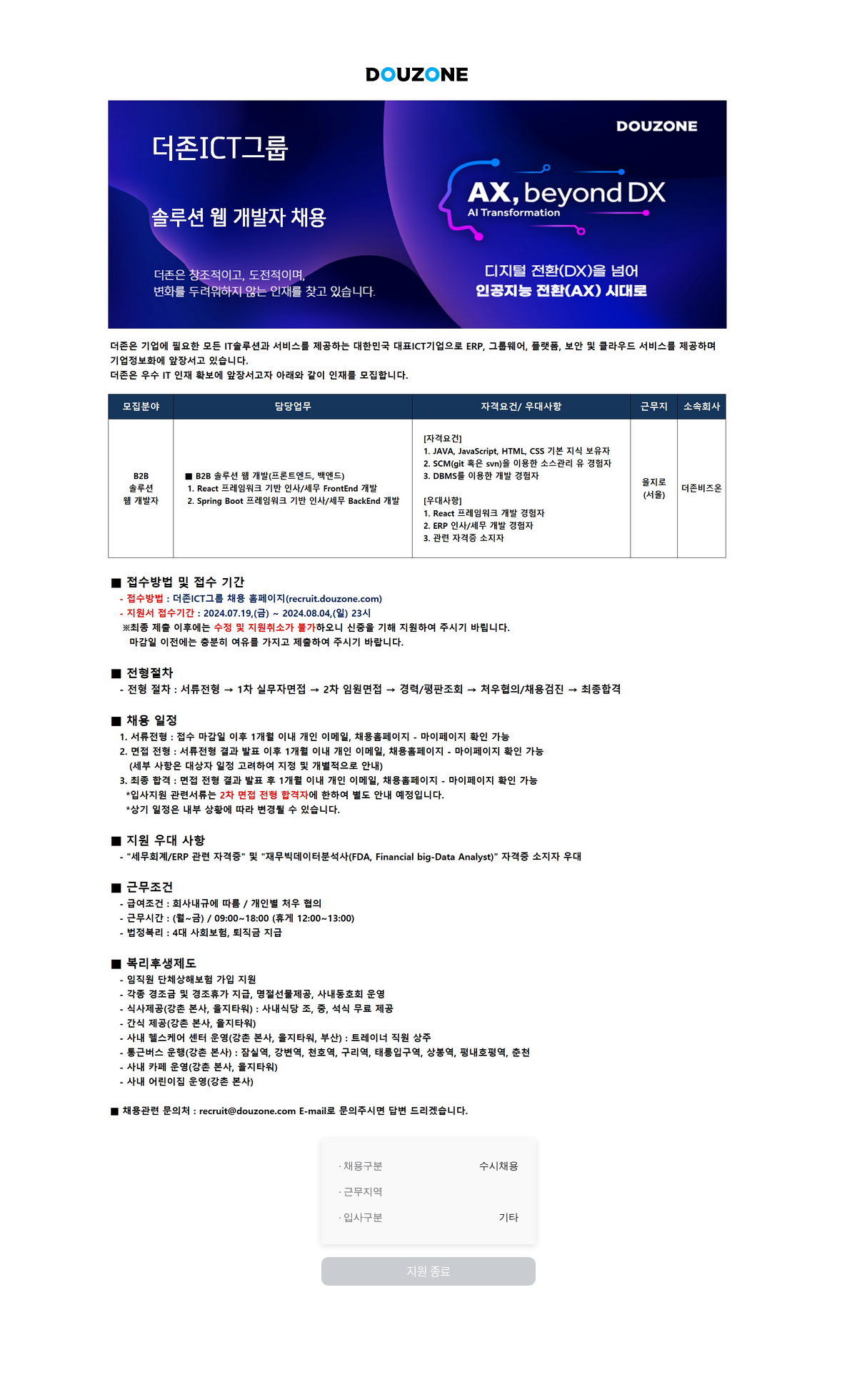 더존비즈온 솔루션 웹 개발자 채용 (AI Transformation, AX, beyond DX) 채용공고
