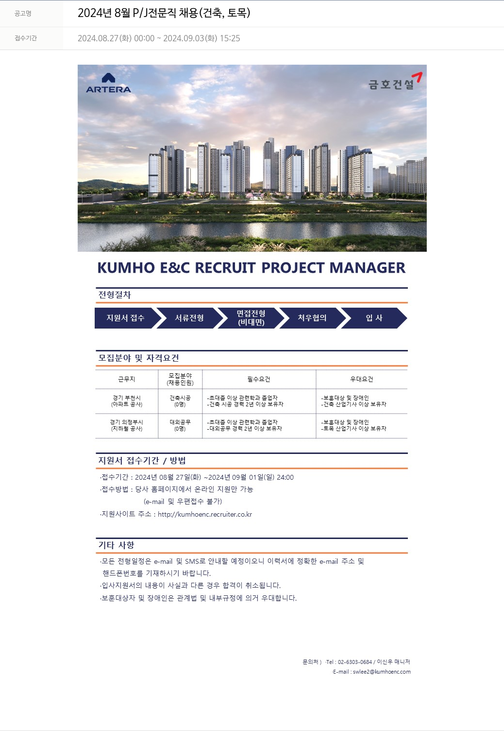 금호건설 2024년 8월 P/J 전문직 채용 (건축, 토목) 채용공고