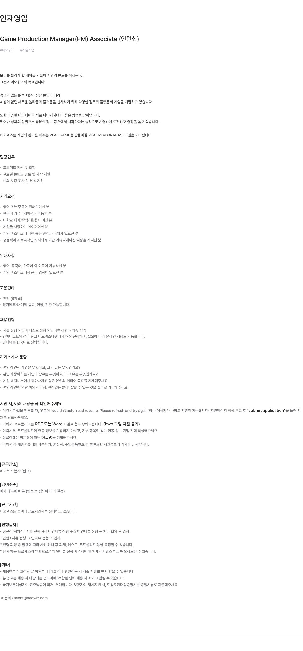 네오위즈 Game Production Manager (PM) Associate (인턴십) 채용공고