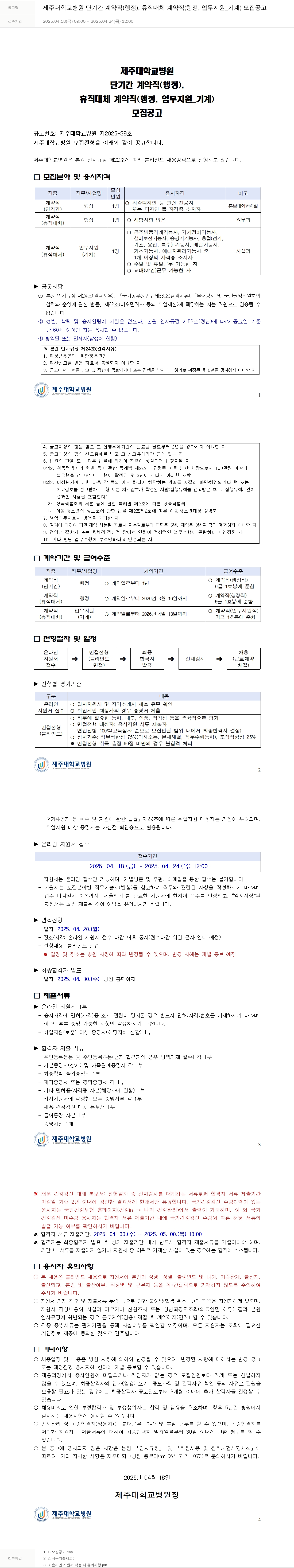 제주대학교병원 제주대학교병원 단기간 계약직(행정), 휴직 대체 계약직(행정, 업무지원_기계) 모집 공고 채용공고