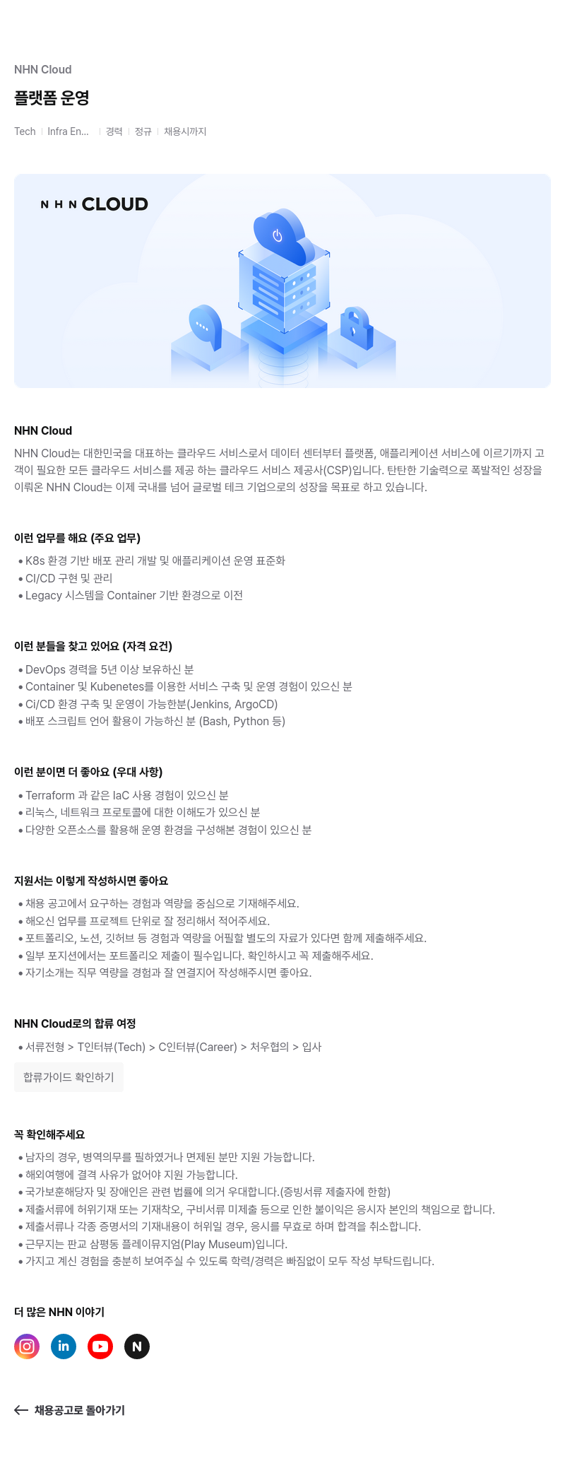 NHN 클라우드 플랫폼 운영 Tech Infra En ..... 경력 정규 채용시 까지 채용공고