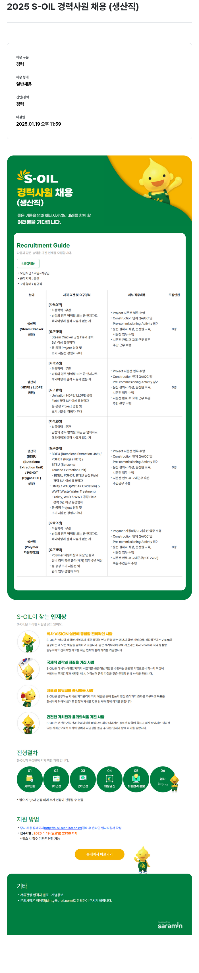 에쓰오일 2025 S-OIL 경력 사원 채용 (생산직) 채용공고