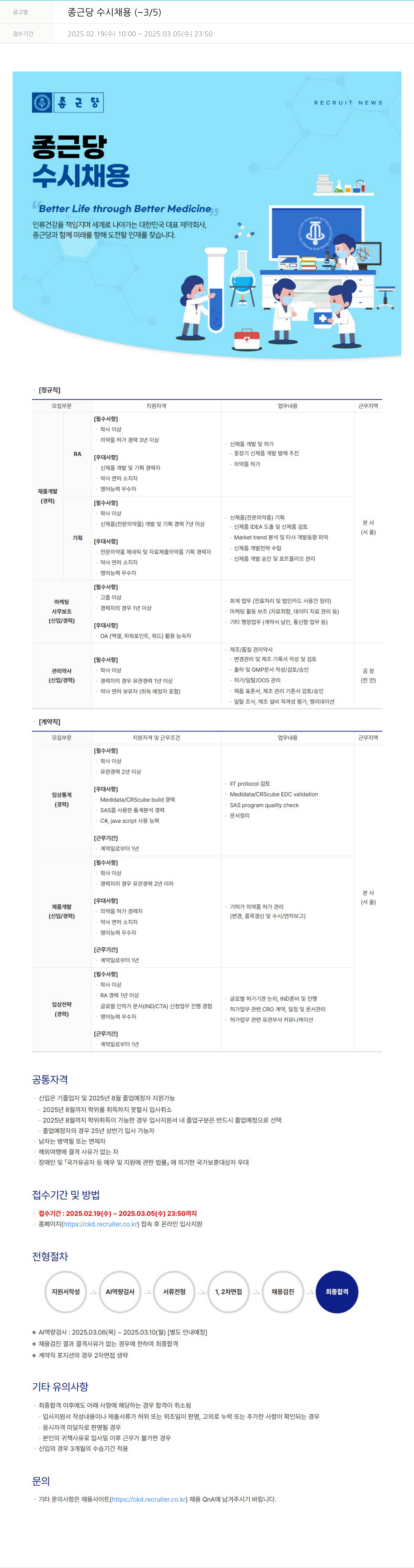 종근당 종근당 수시 채용 ( ~ 3 / 5 ) 채용공고